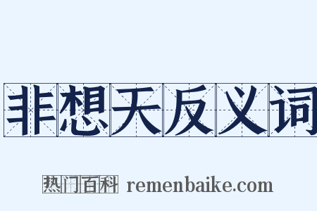 非想天反义词是什么意思的图片